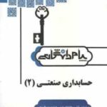 حسابداری صنعتی 2 ( عربی - فریور - اشرفی ) کامل ترین حل مسایل