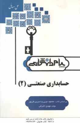 حسابداری صنعتی 2 ( عربی - فریور - اشرفی ) کامل ترین حل مسایل