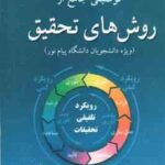 منتخبی از کتاب توصیفی جامع از روش های تحقیق ( علیرضا علی احمدی - وحید سعید نهایی )