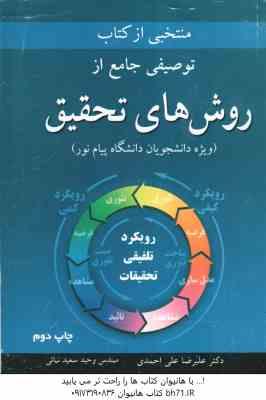 منتخبی از کتاب توصیفی جامع از روش های تحقیق ( علیرضا علی احمدی - وحید سعید نهایی )