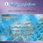حسابداری پیشرفته 1 ( حسن کرباسی یزدی - ایوب خسروی ) کاملترین راهنمای