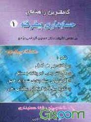 حسابداری پیشرفته 1 ( حسن کرباسی یزدی - ایوب خسروی ) کاملترین راهنمای