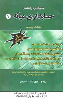 حسابداری میانه 1 ( مشکی - مقدم - ایوب خسروی ) راهنمای کامل