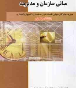 مبانی سازمان و مدیریت ( طاهره فیضی - فتح زاده قریبه - حمیده حسن پور ) مجموعه آزمونهای چهار گزینه ای