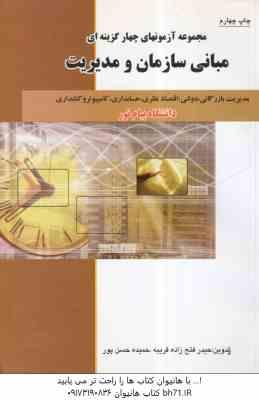 مبانی سازمان و مدیریت ( طاهره فیضی - فتح زاده قریبه - حمیده حسن پور ) مجموعه آزمونهای چهار گزینه ای