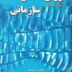 روانشناسی سازمانی ( ادرگار شاین - بابک حسین خلج )