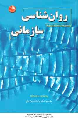 روانشناسی سازمانی ( ادرگار شاین - بابک حسین خلج )
