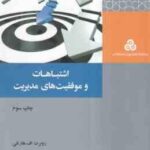 اشتباهات و موفقیت های مدیریت ( روبرت اف - هارتلی - مرتضی شانی )