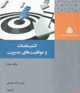 اشتباهات و موفقیت های مدیریت ( روبرت اف - هارتلی - مرتضی شانی )