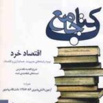 اقتصاد خرد ( جمشید پژویان - منصور عزتی ) خلاصه و نمونه سوالات امتحانی به همراه پاسخ