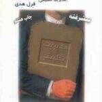 اداره امور عمومی تطبیقی ( فرل هدی - الوانی - معمار زاده طهران ) مدیریت تطبیقی - پیشرفته