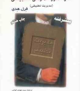 اداره امور عمومی تطبیقی ( فرل هدی - الوانی - معمار زاده طهران ) مدیریت تطبیقی - پیشرفته