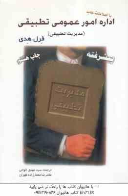 اداره امور عمومی تطبیقی ( فرل هدی - الوانی - معمار زاده طهران ) مدیریت تطبیقی - پیشرفته