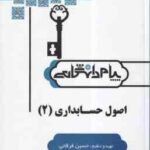 اصول حسابداری 2 ( حساس یگانه - حسین فرقانی ) حل مسائل