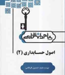 اصول حسابداری 2 ( حساس یگانه - حسین فرقانی ) حل مسائل