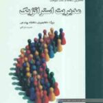 مدیریت استراتژیک ( لطف الله فروزنده دهکردی - گروه مولفان ) راهنما و بانک سوالات