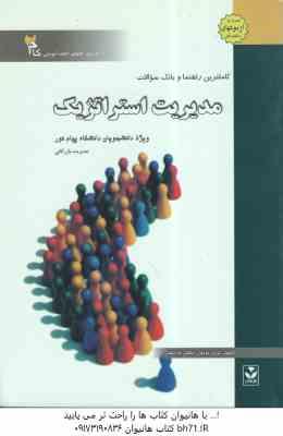مدیریت استراتژیک ( لطف الله فروزنده دهکردی - گروه مولفان ) راهنما و بانک سوالات
