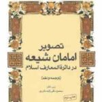 تصویر امامان شیعه در دائره المعارف اسلام ( محمود تقی زاده داوری ) ترجمه و نقد