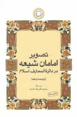 تصویر امامان شیعه در دائره المعارف اسلام ( محمود تقی زاده داوری ) ترجمه و نقد