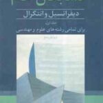 حسابگان عام (دیفرانسل و انتگرال) جلد اول (جیمز استوارت . دکتر محمد حسین علامت ساز و دکتر علی اکبر مح