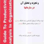 بهره وری و تجزیه و تحلیل آن در سازمان ها ( شهنام طاهری ) دوره 2 جلدی