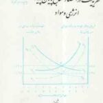 نظریه قیمت در اقتصاد منابع پایان پذیر انرژی و مواد ( دکتر مجید احمدیان )