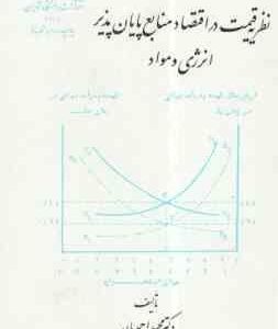 نظریه قیمت در اقتصاد منابع پایان پذیر انرژی و مواد ( دکتر مجید احمدیان )