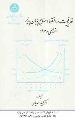 نظریه قیمت در اقتصاد منابع پایان پذیر انرژی و مواد ( دکتر مجید احمدیان )