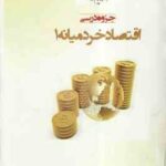 اقتصاد خرد میانه 1 ( دکتر یگانه موسوی جهرمی ) جزوه درسی دانشگاه پیام نور