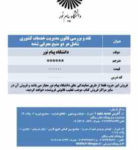 نقد و بررسی قانون مدیریت خدمات کشوری ( شامل هر دو منبع معرفی شده ) جزوه درسی دانشگاه پیام نور