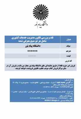 نقد و بررسی قانون مدیریت خدمات کشوری ( شامل هر دو منبع معرفی شده ) جزوه درسی دانشگاه پیام نور