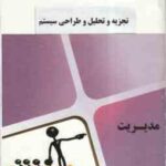 تجزیه و تحلیل و طراحی سیستم () مجموعه کتاب های محام