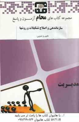 سازماندهی و اصلاح تشکیلات و روشها ( گروه آموزشی محام ) بانک آزمون پاسخ