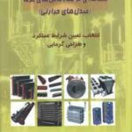 مقدمه ای بر مبادله کن های گرما ( سپهر صنایع ) مبدل های حرارتی