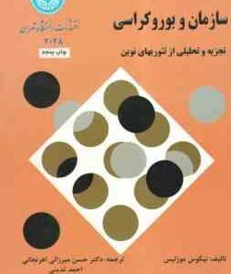 سازمان و بورو کراسی ( موزلیس - میرزایی اهرنجانی - تدینی )