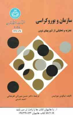 سازمان و بورو کراسی ( موزلیس - میرزایی اهرنجانی - تدینی )