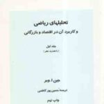 تحلیلهای ریاضی و کاربرد آن در اقتصاد و بازرگانی جلد 1 ( وبر - پورکاظمی )