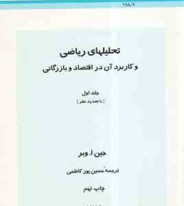 تحلیلهای ریاضی و کاربرد آن در اقتصاد و بازرگانی جلد 1 ( وبر - پورکاظمی )