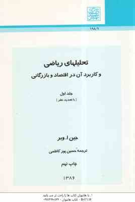 تحلیلهای ریاضی و کاربرد آن در اقتصاد و بازرگانی جلد 1 ( وبر - پورکاظمی )