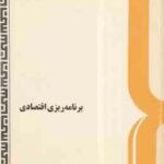 برنامه ریزی اقتصادی (زهرا افشاری ) کد 509