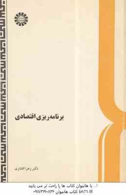 برنامه ریزی اقتصادی (زهرا افشاری ) کد 509