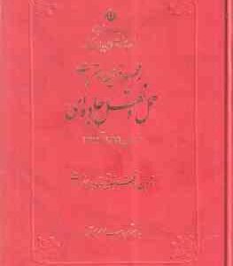مجموعه قوانین و مقررات حمل و نقل جاده ای از سال 1285 تا 1376 ( تدوین دفتر حقوقی و تدوین مقررات - اسد