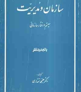 سازمان و مدیریت سیستم و رفتار سازمانی ( علیمحمد اقتداری )