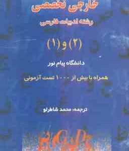 زبان خارجی تخصصی 1 و 2 ( شاطر لو ) راهنمای کامل - رشته ادبیات فارسی