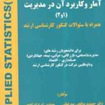 آمار و کاربرد آن در مدیریت جلد 1 و 2 ( جمشید صالحی صدقیان - ایرج ابراهیمی )