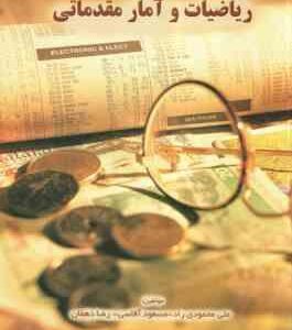 ریاضیات و آمار مقدماتی ( محمودی راد - آقاسی - دهقان )