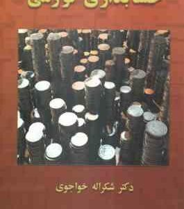 حسابداری تورمی ( شکراله خواجوی )
