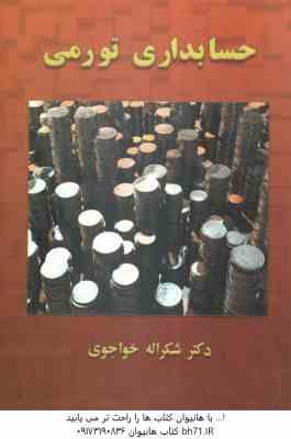 حسابداری تورمی ( شکراله خواجوی )