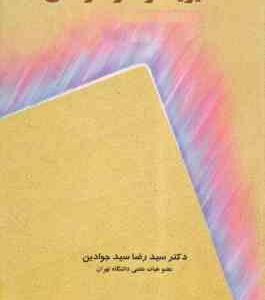 مدیریت رفتار سازمانی ( سید رضا سیدجوادین )