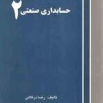 حسابداری صنعتی 2 ( رضا درگاهی )